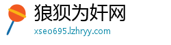 狼狈为奸网
